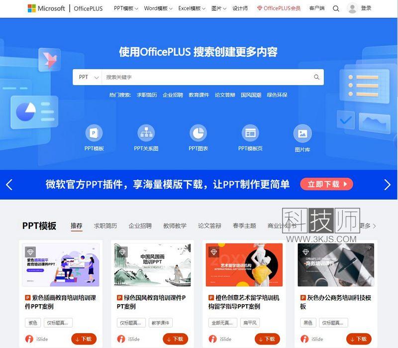 在线工具_OfficePLUS_微软office官方在线模板网站(含教程)